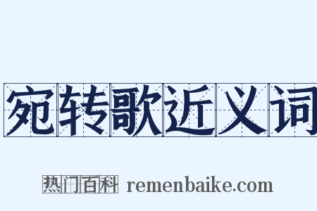 宛转歌近义词是什么意思的图片